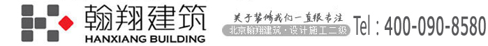 北京翰翔建筑裝飾工程有限公司 北京翰翔建筑裝飾工程有限公司